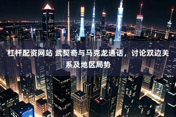 杠杆配资网站 武契奇与马克龙通话，讨论双边关系及地区局势