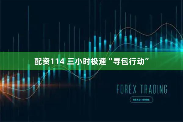 配资114 三小时极速“寻包行动”