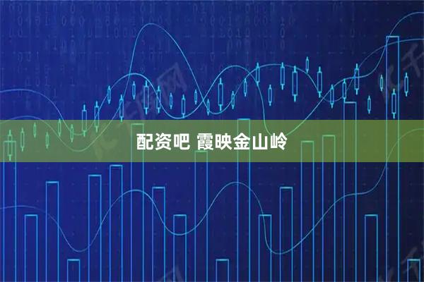 配资吧 霞映金山岭